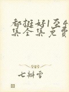 都挺好1至46集全集免费观看西瓜