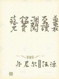 苏铭渊至尊血脉免费阅读最新版本封面
