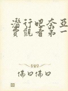 潜行吧奈亚子免费观看第一季封面