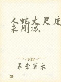 人蛇大尺度做爰未删减封面