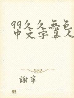 99久久无色码中文字幕人妻