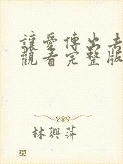 让爱传出去免费观看完整版国语高清
