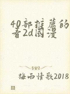 40部推荐的好看2d国漫