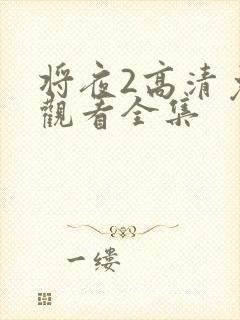 将夜2高清免费观看全集