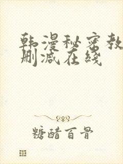 韩漫秘密教学未删减在线封面