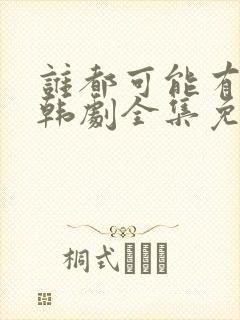谁都可能有一次韩剧全集免费观看