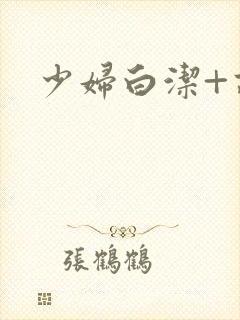 少妇白洁+高义