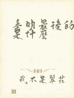 秦明最后的结局是什么