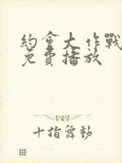 约会大作战全集免费播放