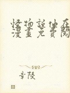 怪物说他在爱我漫画免费阅读