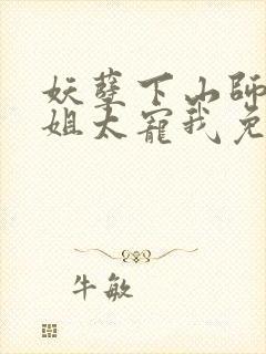 妖孽下山师娘师姐太宠我免费下载