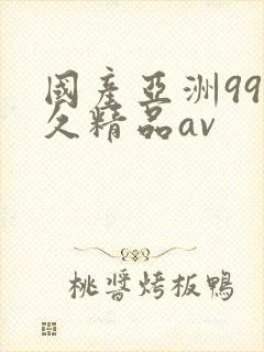 国产亚洲99久久精品av