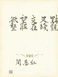 欲望交叉点 完整版在线观看封面