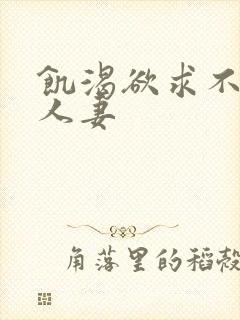 饥渴欲求不满的人妻