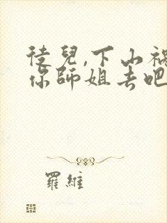 徒儿,下山祸害你师姐去吧免费在线阅读
