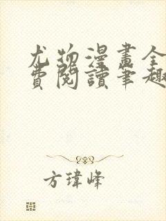 尤物漫画全文免费阅读笔趣阁封面