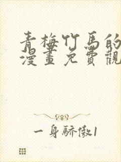 青梅竹马的情节漫画免费观看