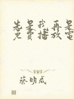 先是我再是你我免费播放电视剧大全封面