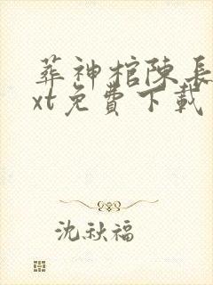 葬神棺陈长安txt免费下载封面