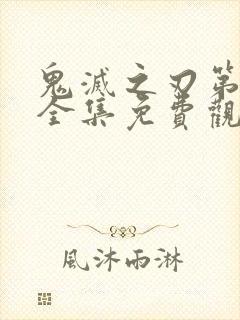 鬼灭之刃第一季全集免费观看