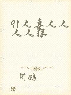 91人妻人人爽人人狠