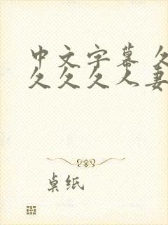 中文字幕 久久久久久人妻