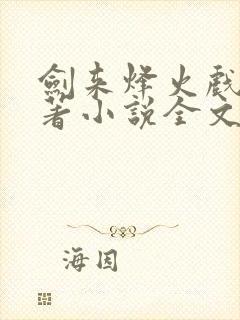 剑来烽火戏诸侯著小说全文免费看