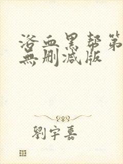 浴血黑帮第一季无删减版
