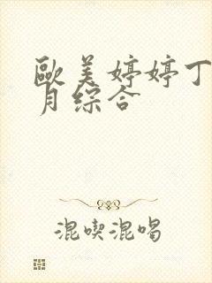 欧美婷婷丁香六月综合