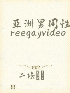 亚洲男同性恋freegayvideo