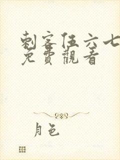 刺客伍六七动漫免费观看封面