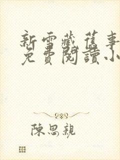 新雪藏旧事全文免费阅读小说封面
