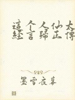 这个人仙太过正经言归正传笔趣阁封面