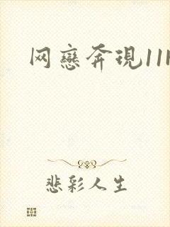 网恋奔现11H封面