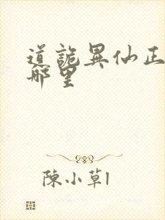 道诡异仙正版在哪里