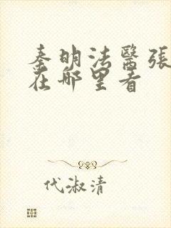 秦明法医张若昀在哪里看