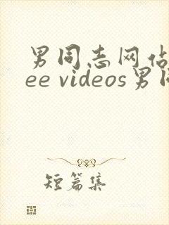 男同志网站free videos男同志