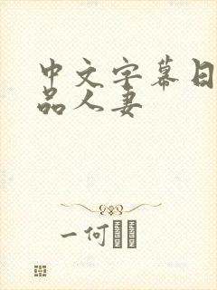 中文字幕日韩精品人妻封面