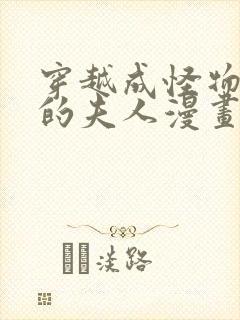 穿越成怪物太子的夫人漫画7