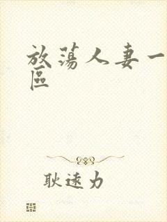 放荡人妻一区二区