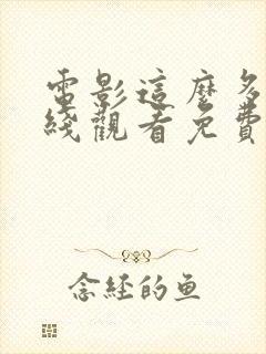 电影这么多年在线观看免费高清完整版