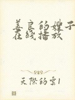 善良的嫂子hd在线播放