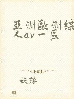 亚洲欧洲综合成人av一区封面