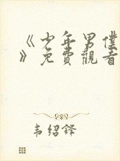 《少年男仆库洛》免费观看