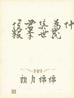 侯君集为什么背叛李世民