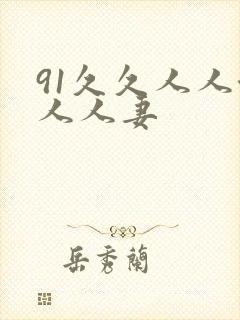 91久久人人澡人人妻