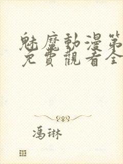 魅魔动漫第一集免费观看全集
