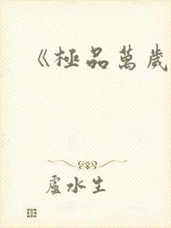 《极品万岁爷》封面