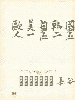 欧美日韩国产成人一区二区