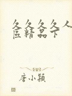 久久久久人妻一区精品下